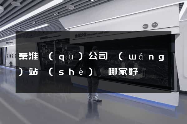 秦淮區(qū)公司網(wǎng)站設(shè)計哪家好