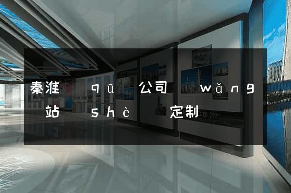 秦淮區(qū)公司網(wǎng)站設(shè)計定制