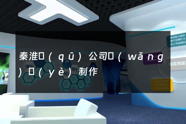 秦淮區(qū)公司網(wǎng)頁(yè)制作