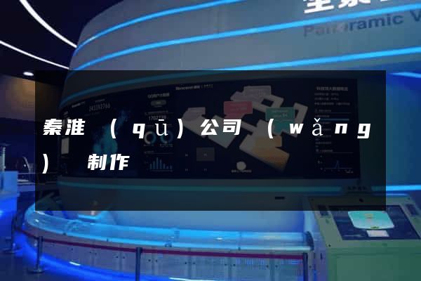 秦淮區(qū)公司網(wǎng)頁制作