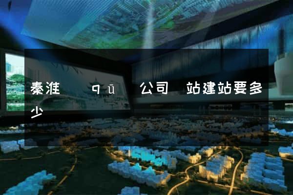秦淮區(qū)公司網站建站要多少錢