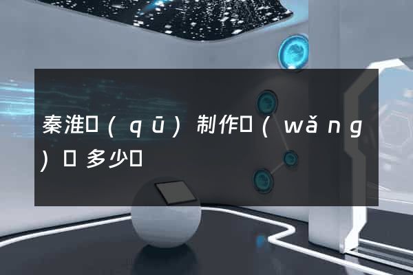 秦淮區(qū)制作網(wǎng)頁多少錢