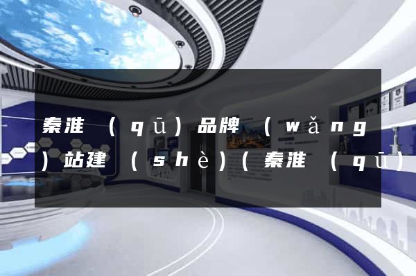 秦淮區(qū)品牌網(wǎng)站建設(shè)(秦淮區(qū)品牌網(wǎng)站建設(shè)項目)