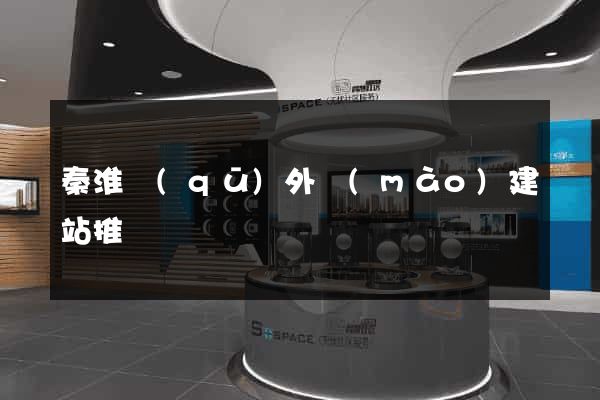 秦淮區(qū)外貿(mào)建站推廣