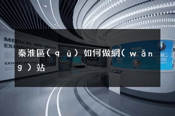 秦淮區(qū)如何做網(wǎng)站