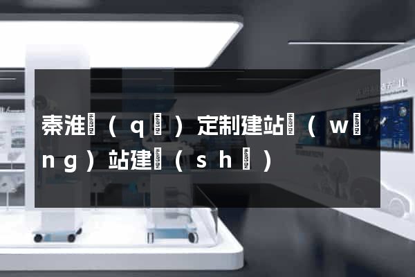 秦淮區(qū)定制建站網(wǎng)站建設(shè)