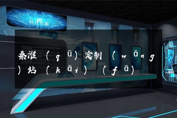 秦淮區(qū)定制網(wǎng)站開(kāi)發(fā)