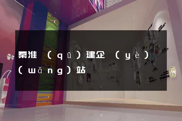 秦淮區(qū)建企業(yè)網(wǎng)站