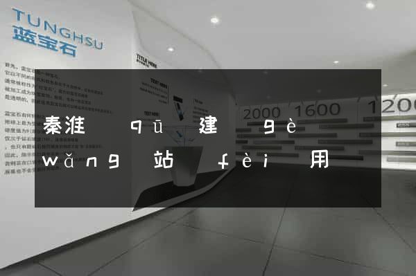 秦淮區(qū)建個(gè)網(wǎng)站費(fèi)用