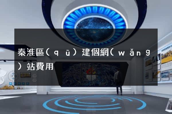 秦淮區(qū)建個網(wǎng)站費用