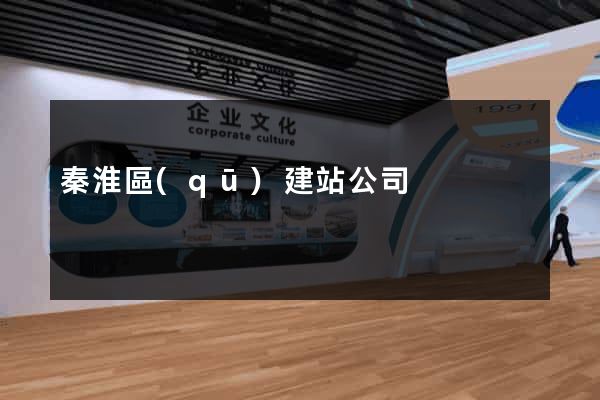 秦淮區(qū)建站公司
