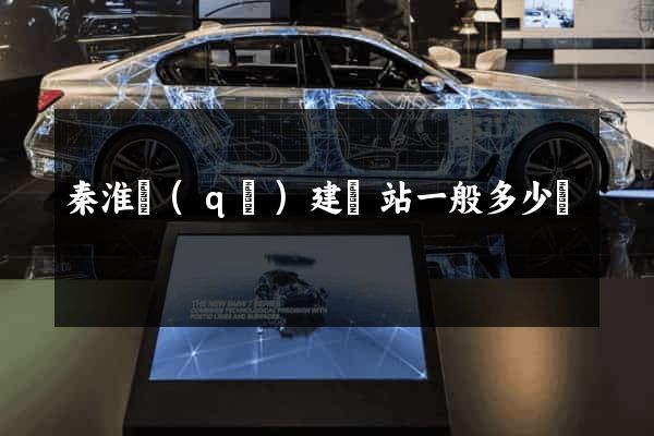 秦淮區(qū)建網站一般多少錢