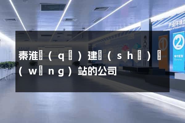 秦淮區(qū)建設(shè)網(wǎng)站的公司