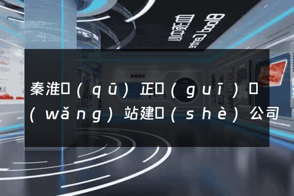 秦淮區(qū)正規(guī)網(wǎng)站建設(shè)公司