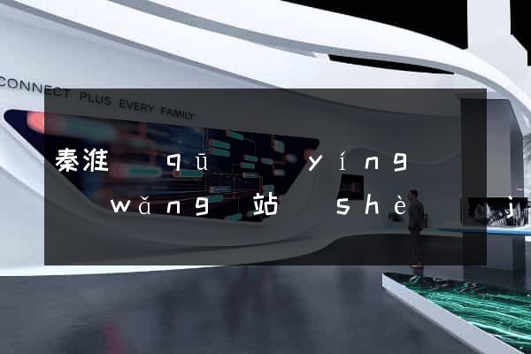 秦淮區(qū)營(yíng)銷網(wǎng)站設(shè)計(jì)