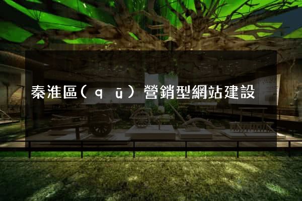 秦淮區(qū)營銷型網站建設