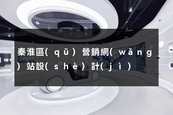 秦淮區(qū)營銷網(wǎng)站設(shè)計(jì)
