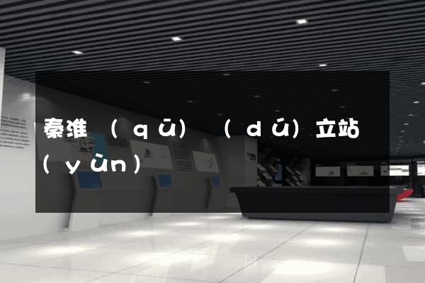 秦淮區(qū)獨(dú)立站運(yùn)營