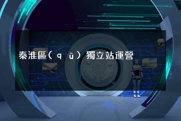 秦淮區(qū)獨立站運營