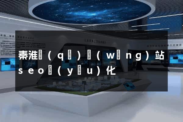 秦淮區(qū)網(wǎng)站seo優(yōu)化