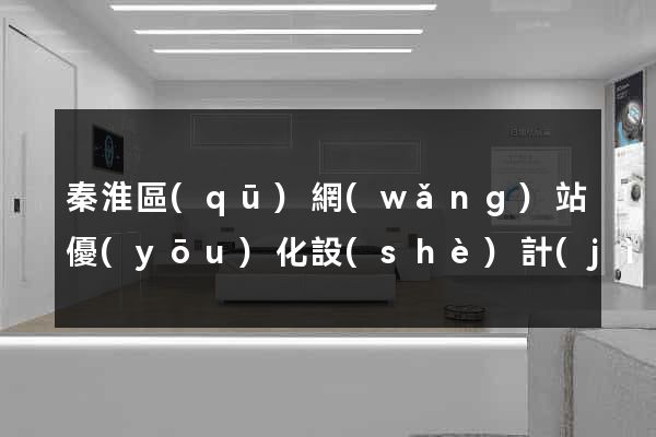 秦淮區(qū)網(wǎng)站優(yōu)化設(shè)計(jì)公司