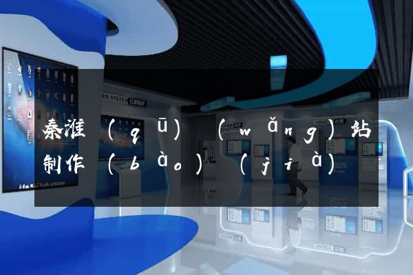 秦淮區(qū)網(wǎng)站制作報(bào)價(jià)
