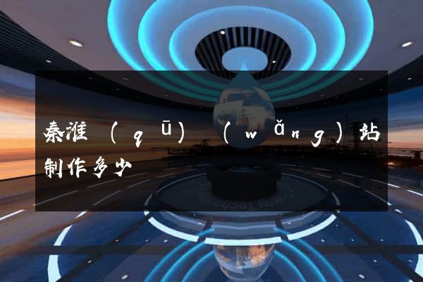 秦淮區(qū)網(wǎng)站制作多少錢