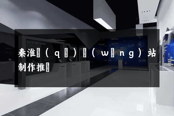 秦淮區(qū)網(wǎng)站制作推廣