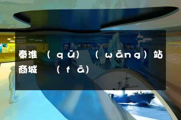 秦淮區(qū)網(wǎng)站商城開發(fā)