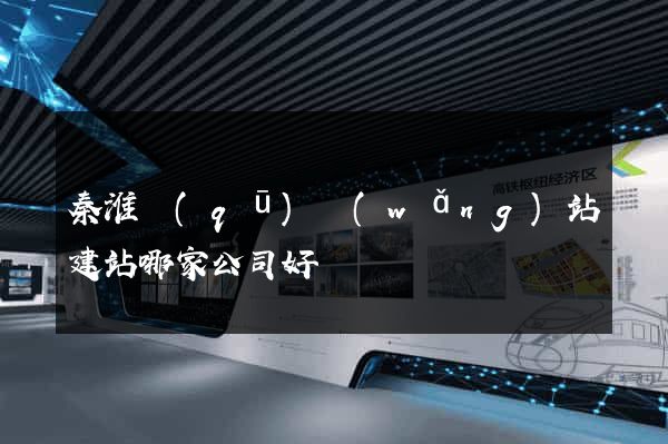 秦淮區(qū)網(wǎng)站建站哪家公司好