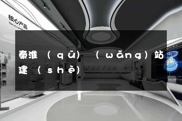 秦淮區(qū)網(wǎng)站建設(shè)