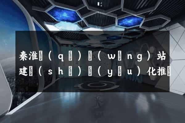 秦淮區(qū)網(wǎng)站建設(shè)優(yōu)化推廣