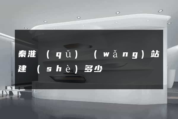秦淮區(qū)網(wǎng)站建設(shè)多少錢