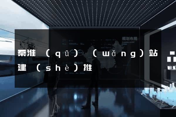 秦淮區(qū)網(wǎng)站建設(shè)推廣