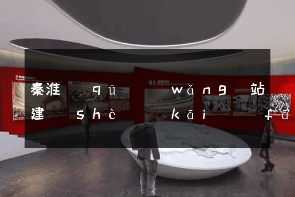 秦淮區(qū)網(wǎng)站建設(shè)開(kāi)發(fā)價(jià)格