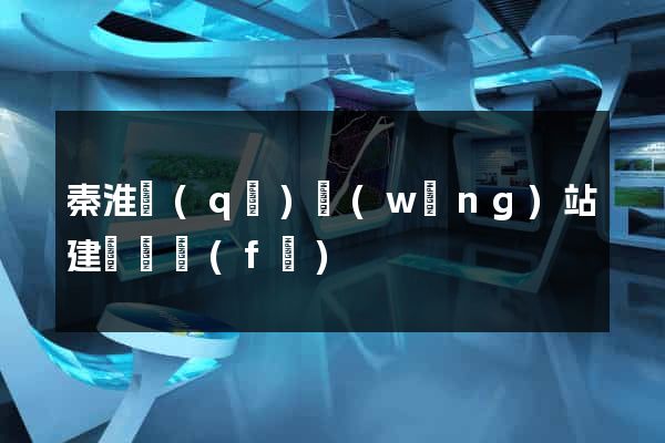 秦淮區(qū)網(wǎng)站建設開發(fā)
