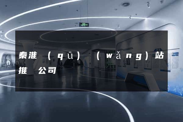 秦淮區(qū)網(wǎng)站推廣公司