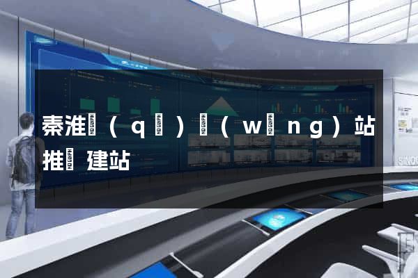 秦淮區(qū)網(wǎng)站推廣建站