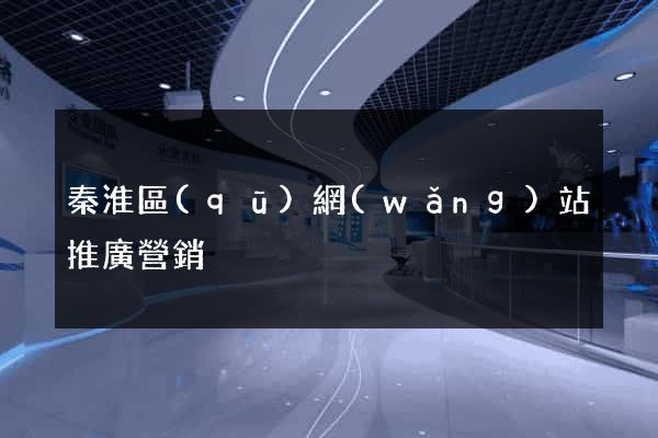 秦淮區(qū)網(wǎng)站推廣營銷