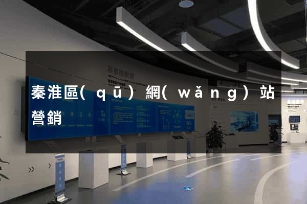 秦淮區(qū)網(wǎng)站營銷