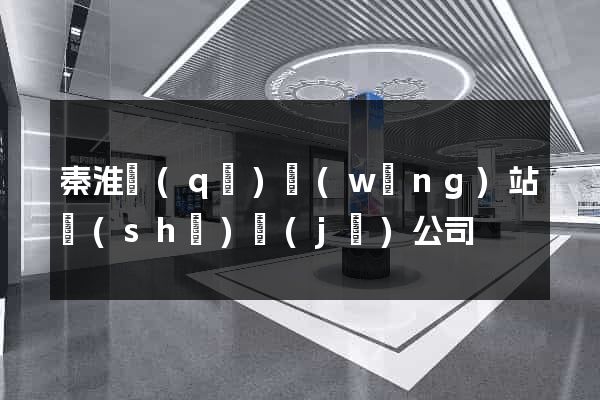 秦淮區(qū)網(wǎng)站設(shè)計(jì)公司
