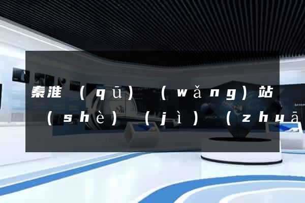 秦淮區(qū)網(wǎng)站設(shè)計(jì)專(zhuān)業(yè)的公司