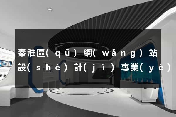 秦淮區(qū)網(wǎng)站設(shè)計(jì)專業(yè)的公司