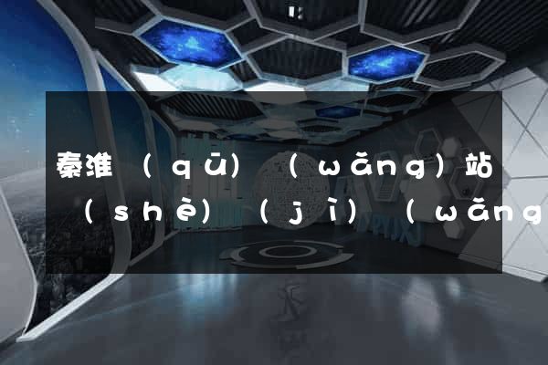 秦淮區(qū)網(wǎng)站設(shè)計(jì)網(wǎng)站建設(shè)