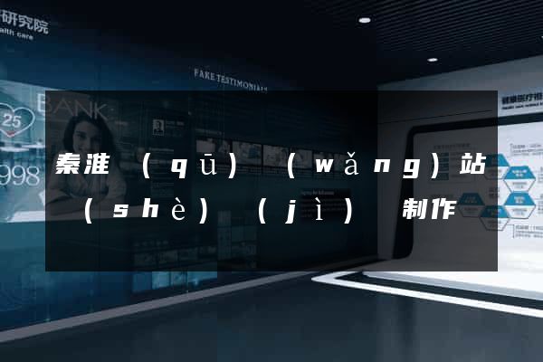 秦淮區(qū)網(wǎng)站設(shè)計(jì)與制作