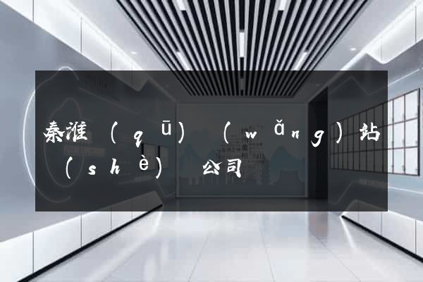秦淮區(qū)網(wǎng)站設(shè)計公司