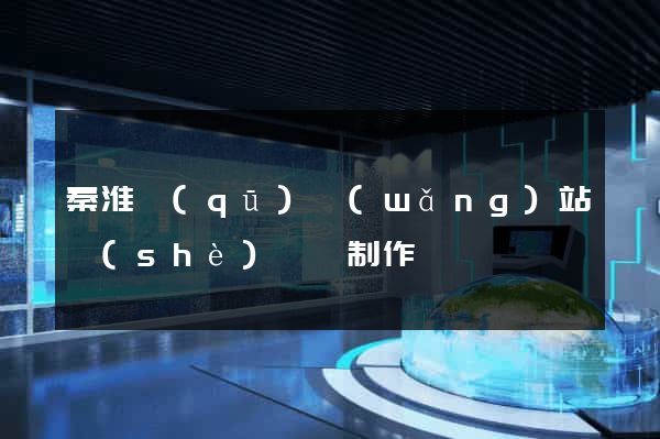秦淮區(qū)網(wǎng)站設(shè)計與制作