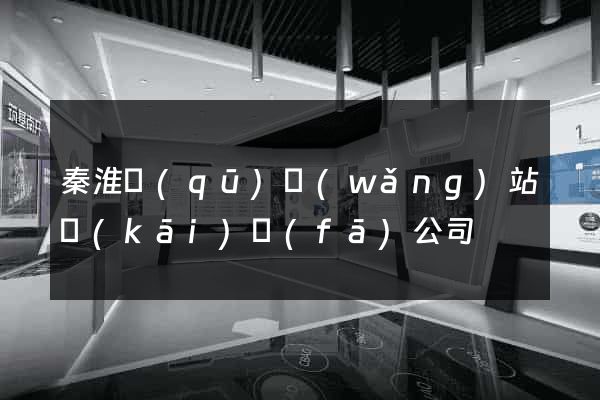 秦淮區(qū)網(wǎng)站開(kāi)發(fā)公司