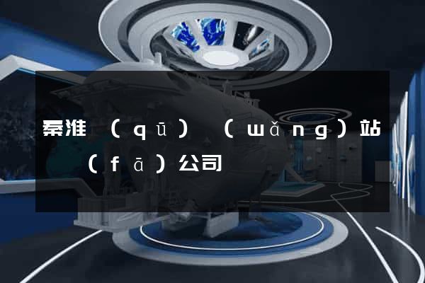 秦淮區(qū)網(wǎng)站開發(fā)公司