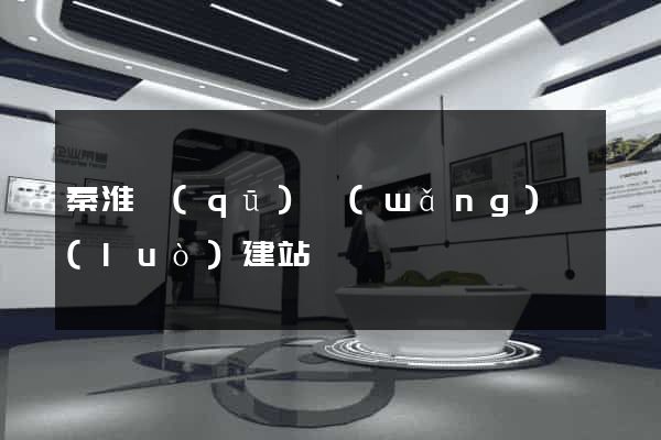 秦淮區(qū)網(wǎng)絡(luò)建站